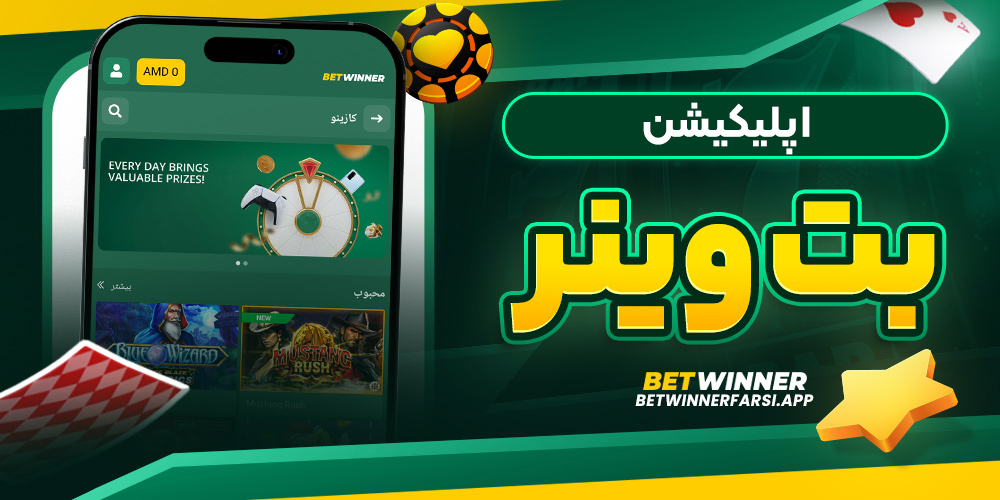 اپلیکیشن بت وینر