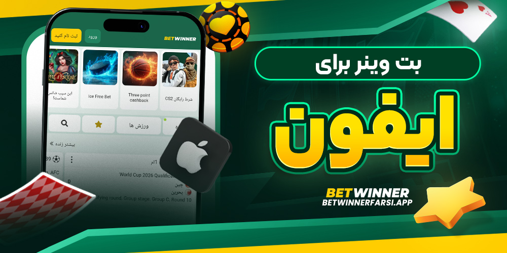 بت وینر برای ایفون