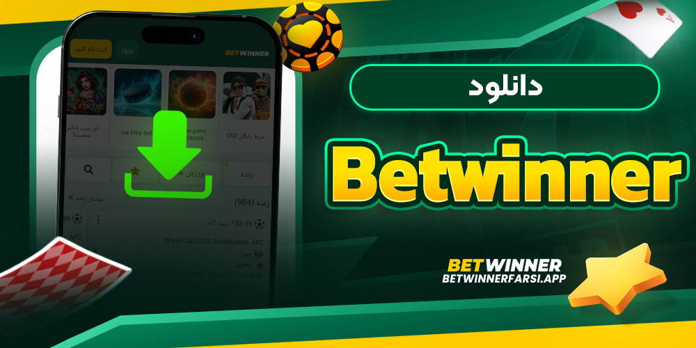 دانلود betwinner