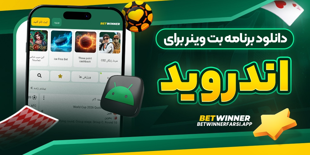 دانلود برنامه بت وینر برای اندروید