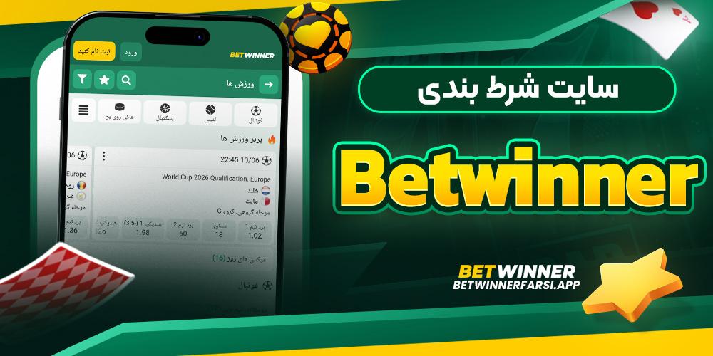 سایت شرط بندی betwinner