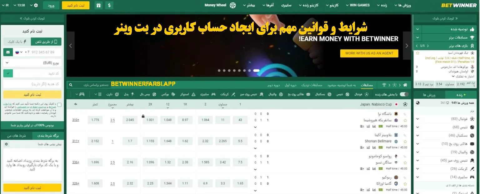 شرایط و قوانین مهم برای ایجاد حساب کاربری در بت وینر