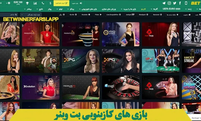 بازی های کازینویی بت وینر