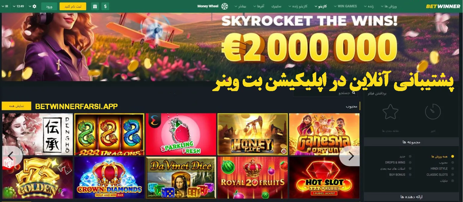 پشتیبانی آنلاین در اپلیکیشن بت وینر